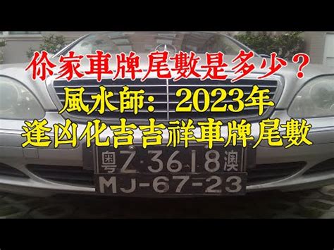 車牌 吉祥數字|車牌怎麼選比較好？數字五行解析吉凶秘訣完整教學